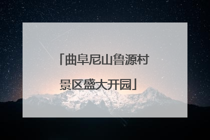 曲阜尼山鲁源村景区盛大开园