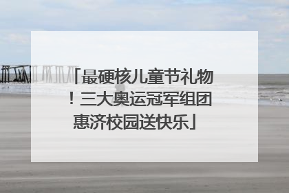 最硬核儿童节礼物！三大奥运冠军组团惠济校园送快乐