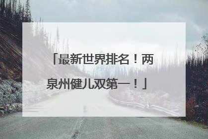 最新世界排名！两泉州健儿双第一！