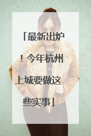 最新出炉！今年杭州上城要做这些实事