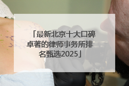 最新北京十大口碑卓著的律师事务所排名甄选2025