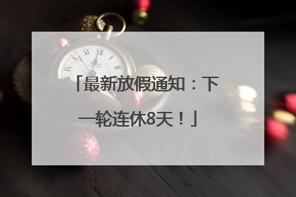 最新放假通知：下一轮连休8天！