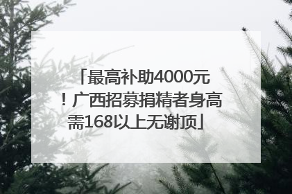 最高补助4000元！广西招募捐精者身高需168以上无谢顶
