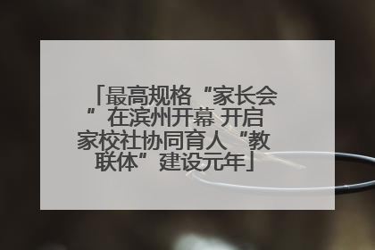 最高规格“家长会”在滨州开幕 开启家校社协同育人“教联体”建设元年