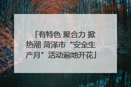 有特色 聚合力 掀热潮 菏泽市“安全生产月”活动遍地开花