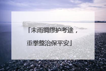 未雨绸缪护考途，重拳整治保平安