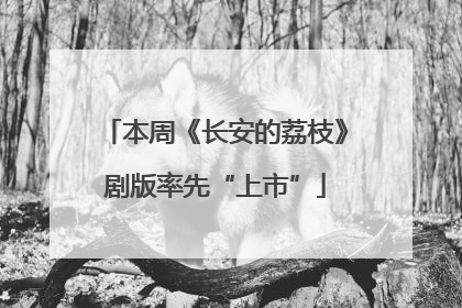 本周《长安的荔枝》剧版率先“上市”