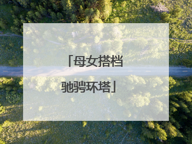 母女搭档驰骋环塔