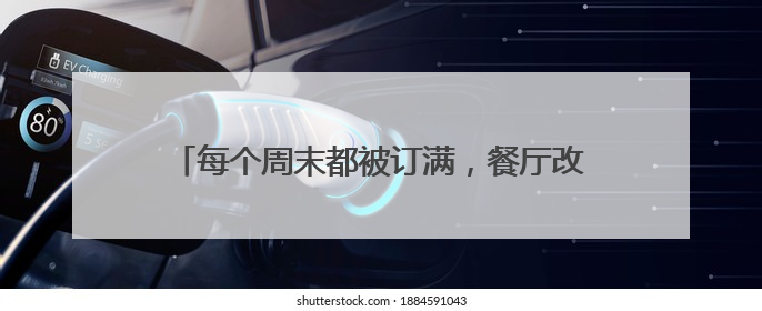 每个周末都被订满，餐厅改成社区食堂“起死回生”