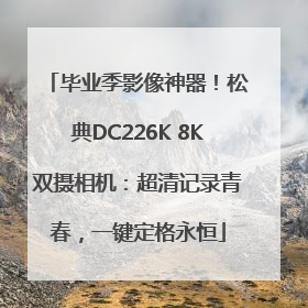 毕业季影像神器！松典DC226K 8K双摄相机：超清记录青春，一键定格永恒