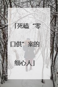 死磕“零口供”案的细心人