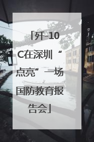 歼-10C在深圳“点亮”一场国防教育报告会
