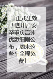 正式生效！四川广安至重庆高速优惠细则公布，周末这些车全程免费