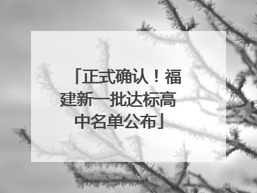 正式确认！福建新一批达标高中名单公布