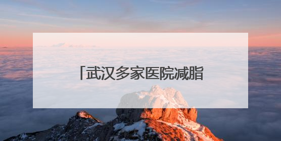 武汉多家医院减脂餐走红，有的每日售罄！长沙的医院也“卷”起来了