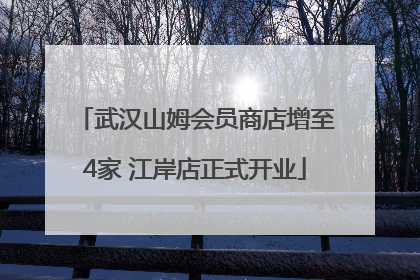 武汉山姆会员商店增至4家 江岸店正式开业