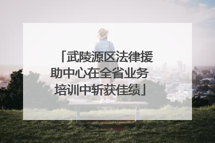 武陵源区法律援助中心在全省业务培训中斩获佳绩