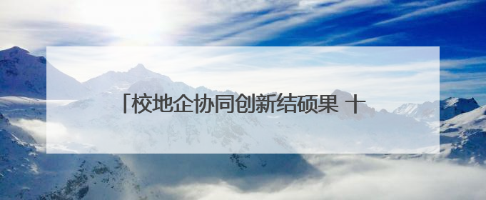 校地企协同创新结硕果 十余项科技成果落地北京大兴