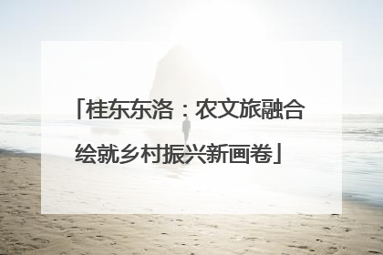 桂东东洛：农文旅融合绘就乡村振兴新画卷