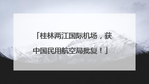 桂林两江国际机场，获中国民用航空局批复！