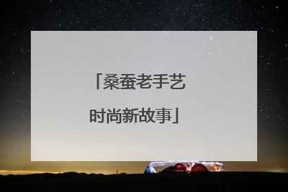桑蚕老手艺 时尚新故事