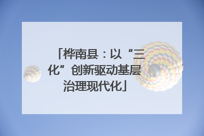 桦南县：以“三化”创新驱动基层治理现代化