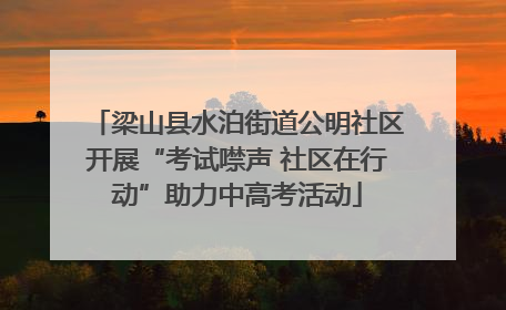 梁山县水泊街道公明社区开展“考试噤声 社区在行动”助力中高考活动