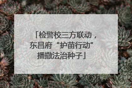 检警校三方联动，东昌府“护苗行动”播撒法治种子