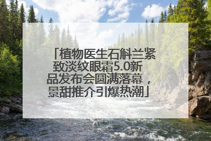 植物医生石斛兰紧致淡纹眼霜5.0新品发布会圆满落幕，景甜推介引爆热潮