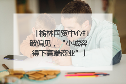 榆林国贸中心打破偏见，“小城容得下高端商业”