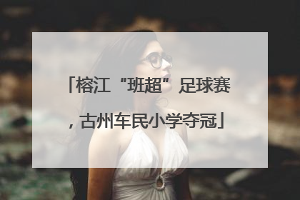 榕江“班超”足球赛，古州车民小学夺冠