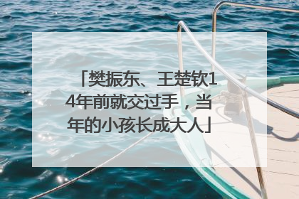 樊振东、王楚钦14年前就交过手，当年的小孩长成大人