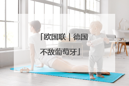 欧国联｜德国不敌葡萄牙