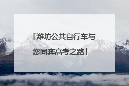 潍坊公共自行车与您同奔高考之路
