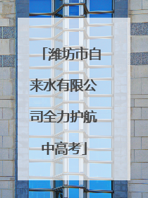 潍坊市自来水有限公司全力护航中高考