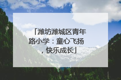 潍坊潍城区青年路小学：童心飞扬，快乐成长