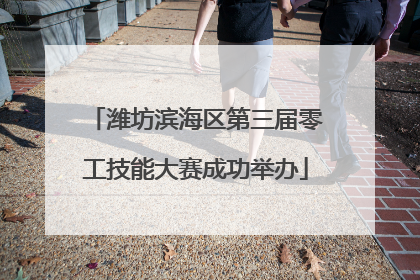潍坊滨海区第三届零工技能大赛成功举办