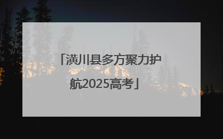 潢川县多方聚力护航2025高考