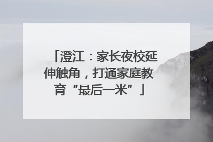 澄江：家长夜校延伸触角，打通家庭教育“最后一米”