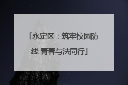 永定区：筑牢校园防线 青春与法同行