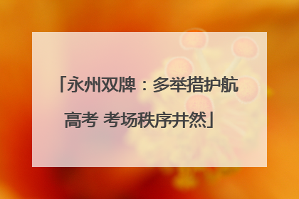 永州双牌：多举措护航高考 考场秩序井然
