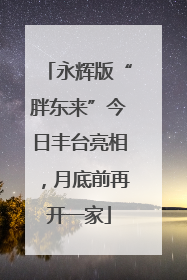 永辉版“胖东来”今日丰台亮相，月底前再开一家