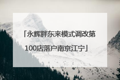 永辉胖东来模式调改第100店落户南京江宁