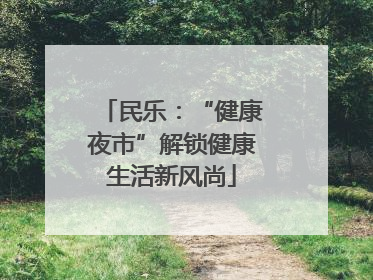 民乐：“健康夜市”解锁健康生活新风尚