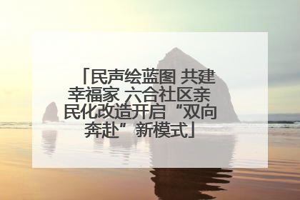 民声绘蓝图 共建幸福家 六合社区亲民化改造开启“双向奔赴”新模式