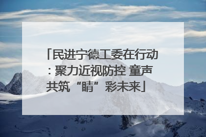 民进宁德工委在行动：聚力近视防控 童声共筑“睛”彩未来