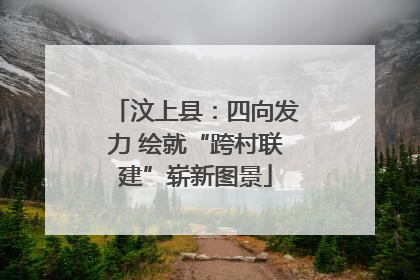 汶上县：四向发力 绘就“跨村联建”崭新图景