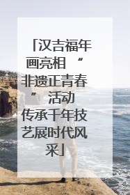 汉吉福年画亮相 “非遗正青春” 活动 传承千年技艺展时代风采