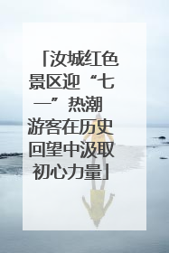 汝城红色景区迎“七一”热潮 游客在历史回望中汲取初心力量