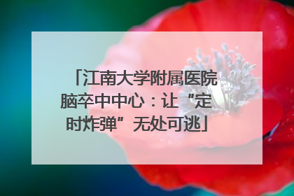 江南大学附属医院脑卒中中心：让“定时炸弹”无处可逃